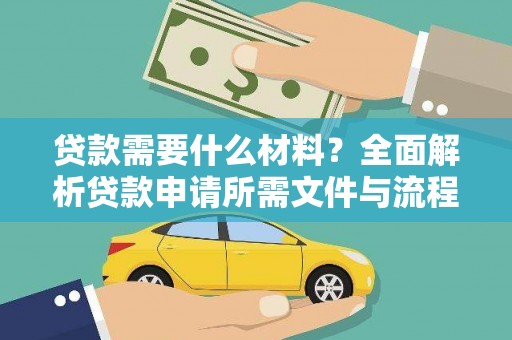 镇巴贷款需要什么材料？全面解析贷款申请所需文件与流程