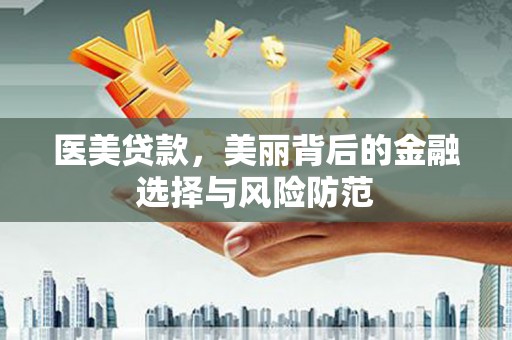 镇巴医美贷款，美丽背后的金融选择与风险防范