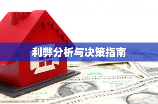 镇巴利弊分析与决策指南