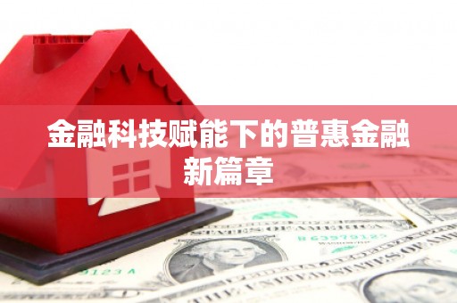 镇巴金融科技赋能下的普惠金融新篇章
