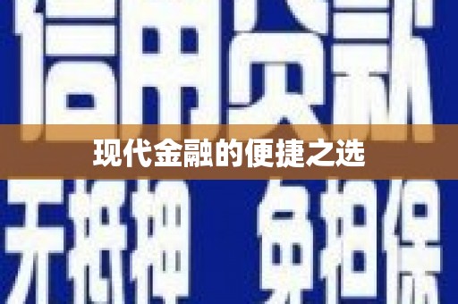 镇巴现代金融的便捷之选