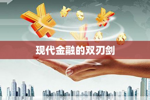 镇巴现代金融的双刃剑