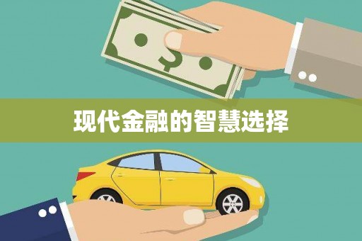 镇巴现代金融的智慧选择