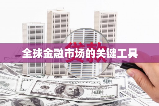 镇巴全球金融市场的关键工具