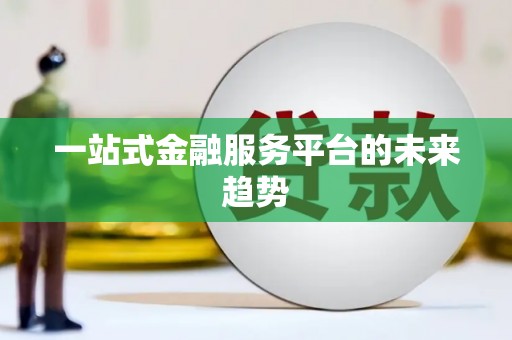 镇巴一站式金融服务平台的未来趋势