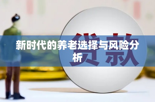 镇巴新时代的养老选择与风险分析