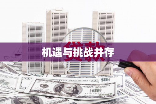 镇巴机遇与挑战并存