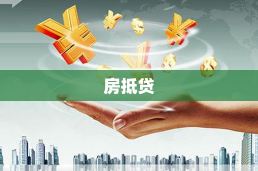 镇巴房抵贷