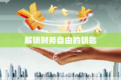 镇巴解锁财务自由的钥匙