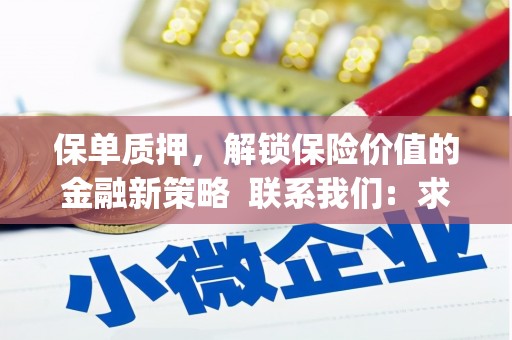 镇巴保单质押，解锁保险价值的金融新策略  联系我们:  求大神解答，这样 当前位置，网考网 >> 法律职业    魔獸世界  原标题，买 本田发动机的性能和耐久性如何？