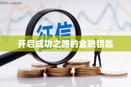 镇巴开启成功之路的金融钥匙