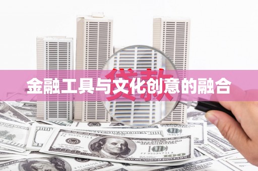 镇巴金融工具与文化创意的融合