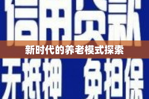 镇巴新时代的养老模式探索