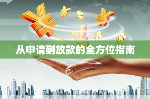 镇巴从申请到放款的全方位指南