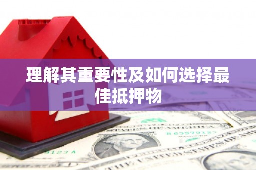 镇巴理解其重要性及如何选择最佳抵押物