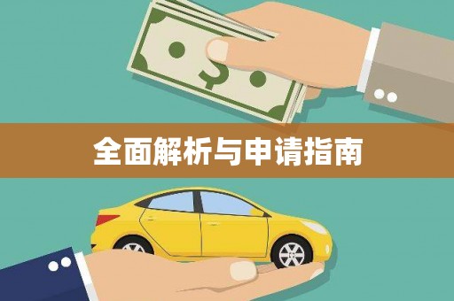 镇巴全面解析与申请指南