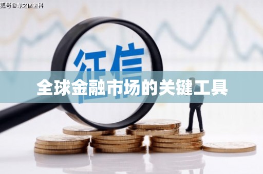 镇巴全球金融市场的关键工具