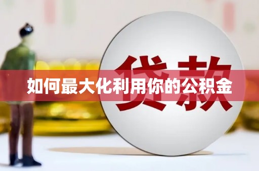 镇巴如何最大化利用你的公积金