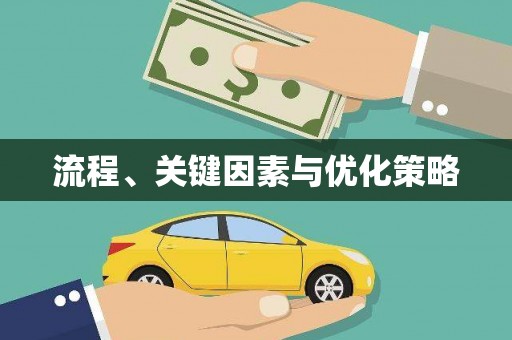 镇巴流程、关键因素与优化策略