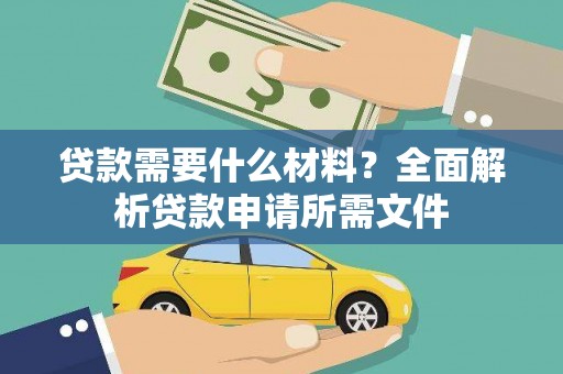 镇巴贷款需要什么材料？全面解析贷款申请所需文件
