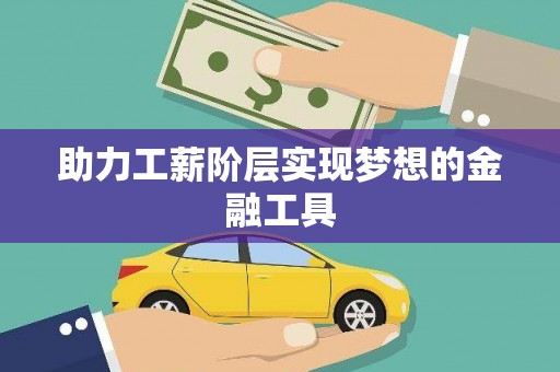 镇巴助力工薪阶层实现梦想的金融工具