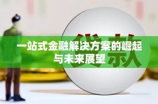 镇巴一站式金融解决方案的崛起与未来展望