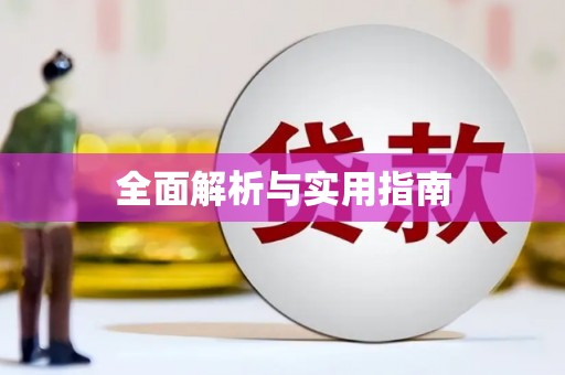镇巴全面解析与实用指南
