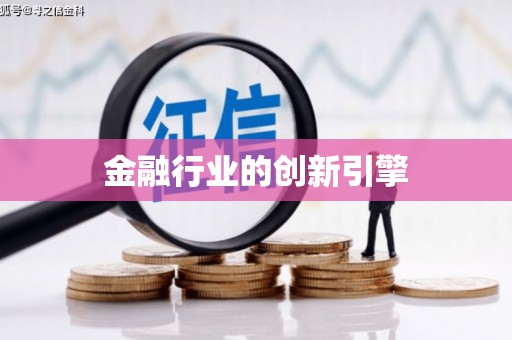 镇巴金融行业的创新引擎