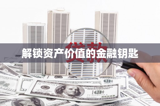 镇巴解锁资产价值的金融钥匙