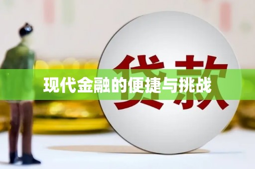 镇巴现代金融的便捷与挑战