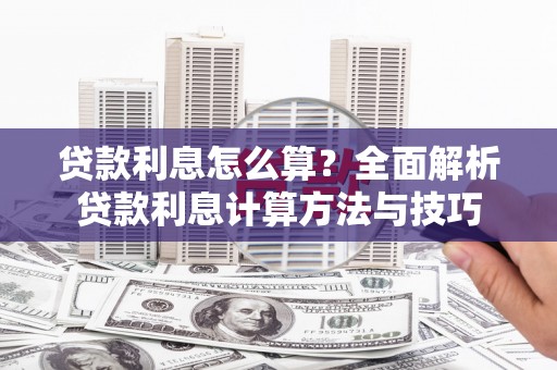 镇巴贷款利息怎么算？全面解析贷款利息计算方法与技巧
