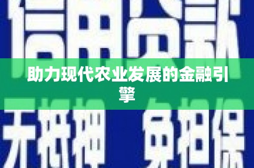 镇巴助力现代农业发展的金融引擎