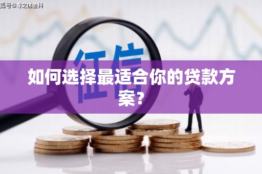 镇巴如何选择最适合你的贷款方案？