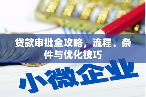 镇巴贷款审批全攻略，流程、条件与优化技巧
