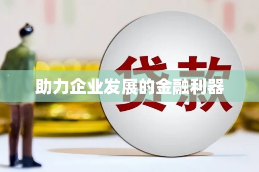 镇巴助力企业发展的金融利器