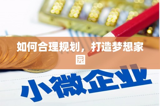 镇巴如何合理规划，打造梦想家园