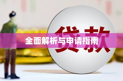 镇巴全面解析与申请指南