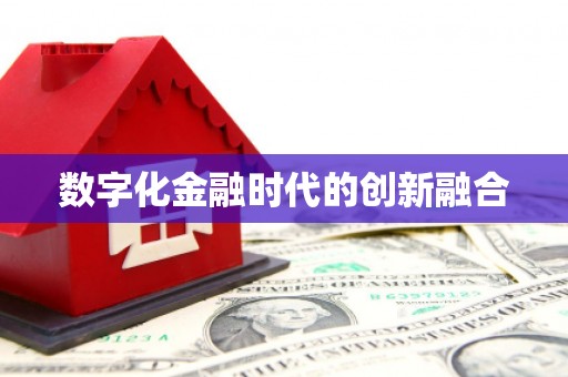 镇巴数字化金融时代的创新融合