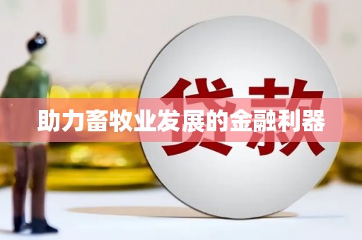 镇巴助力畜牧业发展的金融利器