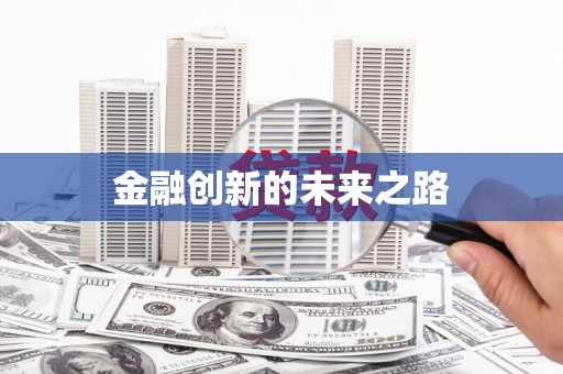 镇巴金融创新的未来之路