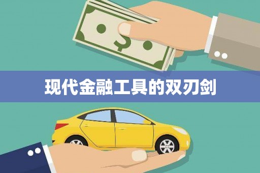镇巴现代金融工具的双刃剑