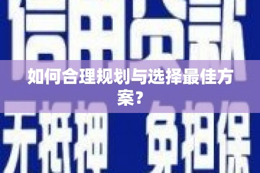 镇巴如何合理规划与选择最佳方案？