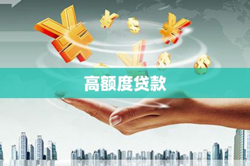 镇巴高额度贷款