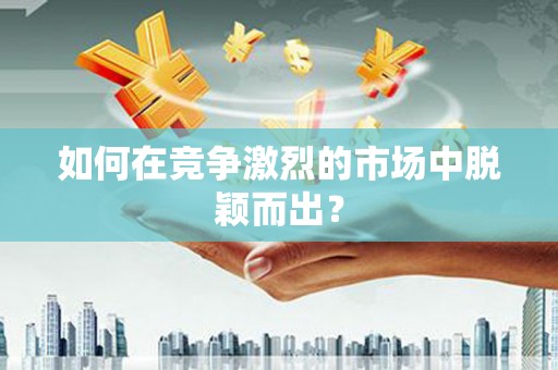镇巴如何在竞争激烈的市场中脱颖而出？