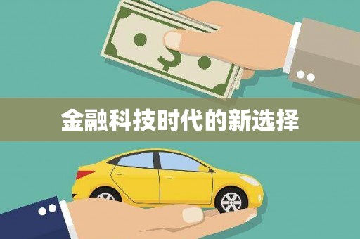 镇巴金融科技时代的新选择