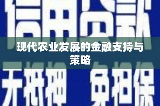 镇巴现代农业发展的金融支持与策略