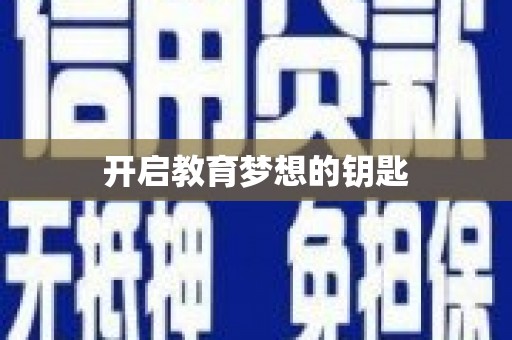 镇巴开启教育梦想的钥匙