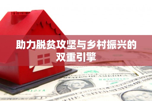 镇巴助力脱贫攻坚与乡村振兴的双重引擎
