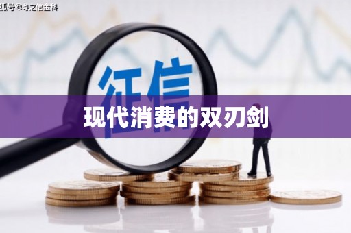 镇巴现代消费的双刃剑
