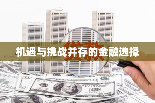 镇巴机遇与挑战并存的金融选择